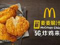 post_big/McCrispy-Chichen-5G.jpg