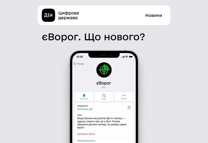 Telegram-бот «єВорог» получил обновление: рассказываем что нового