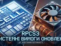 Забудьте про старое железо: разработчики RPCS3 обновили системные требования для эмуляции PlayStation 3