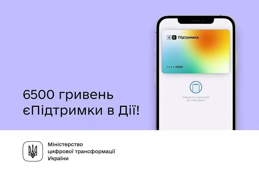 Начались первые выплаты 6500 грн на карту «єПідтримка»