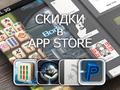 Приложения для iOS: скидки в App Store 2 апреля 2013 года