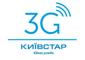 Киевстар меняет свой логотип на 3G (обновлено)