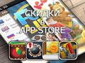 Приложения для iOS: скидки в App Store 8 апреля 2013 года