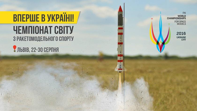 В августе в Украине пройдет Чемпионат Мира по ракетомодельному спорту