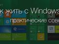 Как жить с Windows 8: практические советы. Часть 6