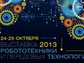 24-25 октября в Москве, в КВЦ «Сокольники» состоится выставка робототехники и передовых технологий Robotics Expo 2013