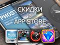 Приложения для iOS: скидки в App Store 29 марта 2013 года