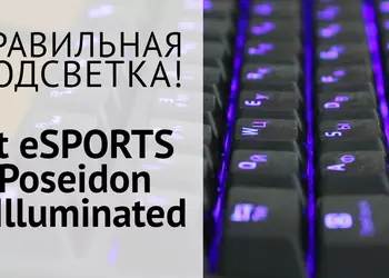 Fotos.ua: обзор игровой клавиатуры Tt eSPORTS Poseidon Z Illuminated