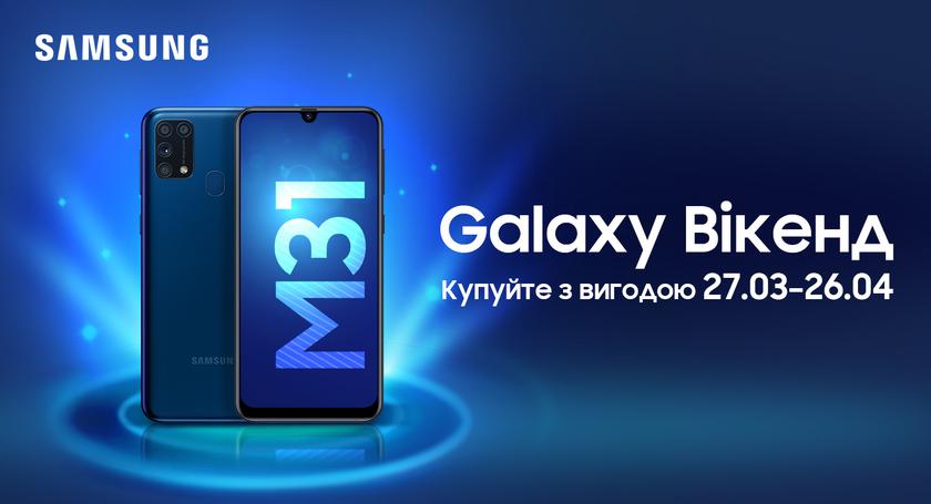 Samsung начинает Galaxy уик-энды: смартфон Galaxy M31 по специальной цене — 7 299 грн
