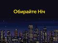 Киевстар запустил интернет-пакет «Ночной» с 10 ГБ мобильного трафика