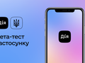 Министерство цифровой трансформации Украины запускает бета-тестирование приложения «Дія» (обновлено)