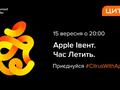 Цитрус: как смотреть осеннюю презентацию Apple