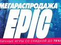 В Epic Games Store стартовала «Мегараспродажа» игр для ПК с бесконечными купонами на скидку