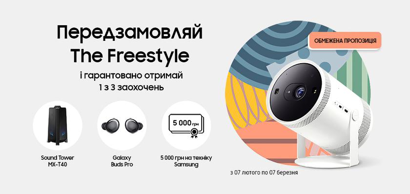 В Украине уже можно предзаказать проектор Samsung The Freestyle, в подарок дают Sound Tower MX-40, Galaxy Buds Pro или сертификат на 5000 грн