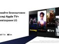 Бесплатные три месяца Apple TV+ на телевизорах LG – рассказываем, как воспользоваться предложением