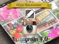 Приложения для iOS: Instagram 4.0: теперь и для видео