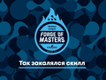 Падение восставших из ада и триумф акул: итог второго дня турнира Forge of Masters