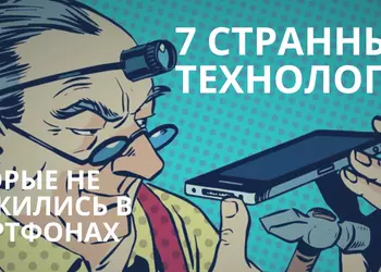 7 странных технологий, которые не прижились в смартфонах