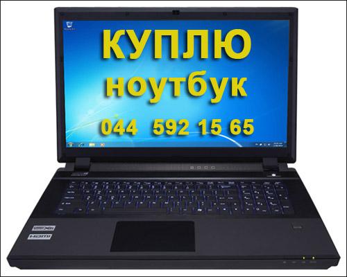 Купить Ноутбук В Киеве Бу