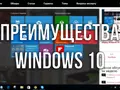 5 неочевидных преимуществ Windows 10