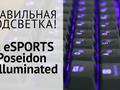 Fotos.ua: обзор игровой клавиатуры Tt eSPORTS Poseidon Z Illuminated