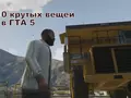 ИгроПарк: ТОП-10 крутых вещей в ГТА 5