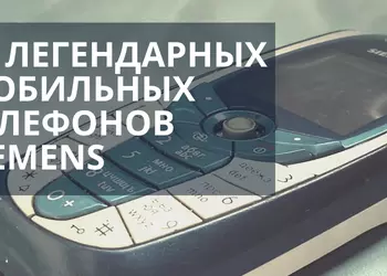 10 легендарных мобильных телефонов Siemens