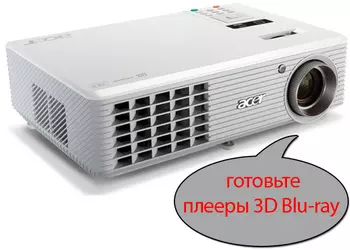 Acer H5360 и X1261: бюджетные варианты 3D-проекторов