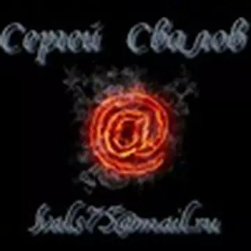 Сергей Свалов