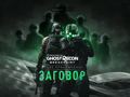 Ubisoft запускает Ghost Recon Breakpoint 2.0: сюжетные миссии с Сэмом Фишером, новые классы и режим «Призрак»