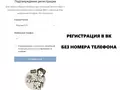 Регистрация Вконтакте без номера телефона