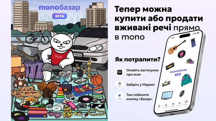 monobank запускает свой «мини-OLX»: monoбазар позволяет продавать вещи без чатов, торга и головной боли