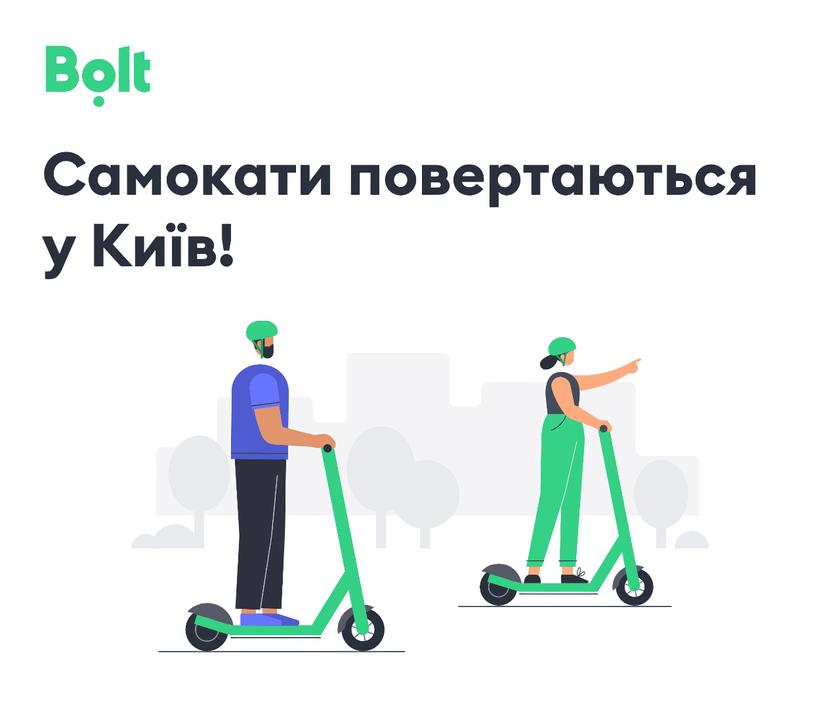 Bolt возобновляет прокат самокатов в Киеве