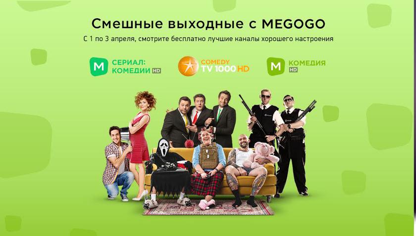 Бесплатный доступ к 3 комедийным каналам на MEGOGO