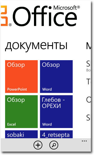 30 дней с Windows Phone. День 14. Использование Office и интеграция со SkyDrive-3
