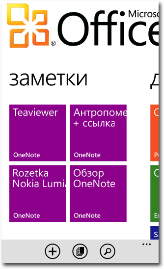 30 дней с Windows Phone. День 14. Использование Office и интеграция со SkyDrive-2