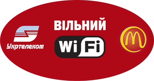 McWi-Fi: Укртелеком планирует покрыть бесплатным Wi-Fi украинский McDonalds