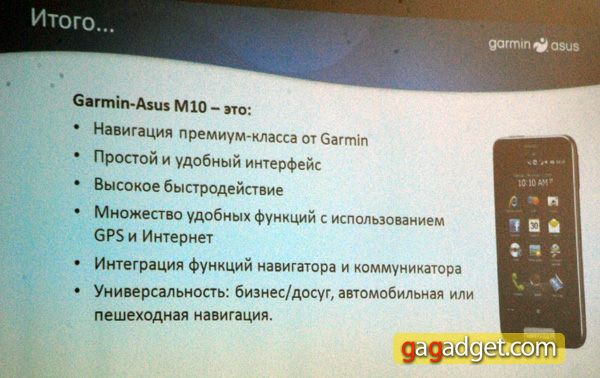 Попытка номер два: Garmin-Asus M10 официально представлен в Украине-14