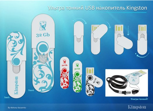 Концепты USB-флешек, призеры конкурса Kingston-4