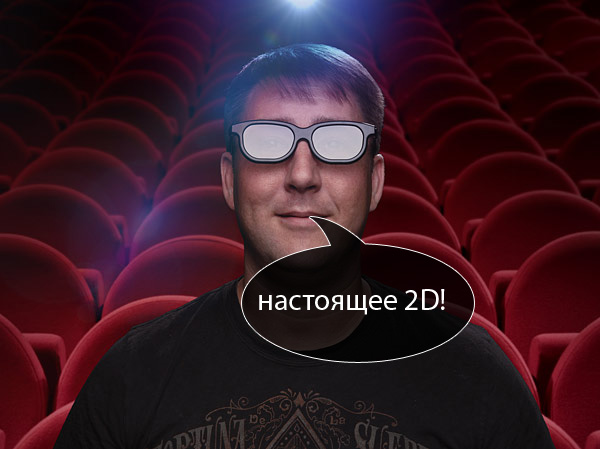 2D-очки для 3D-кинотеатров