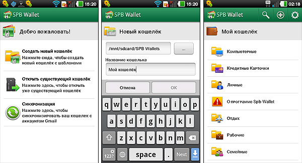 Android-гид: программа для хранения конфиденциальной информации SPB Wallet-3