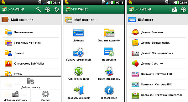 Android-гид: программа для хранения конфиденциальной информации SPB Wallet-4