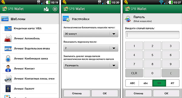 Android-гид: программа для хранения конфиденциальной информации SPB Wallet-7