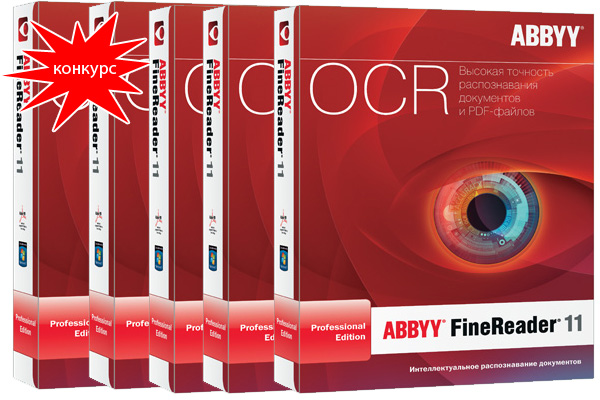 Выиграй одну из 5 лицензицонных коробок с ABBYY FineReader 11!