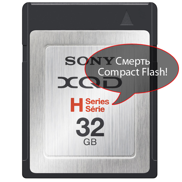 Sony представила новый формат карт памяти XQD для профессиональных камер