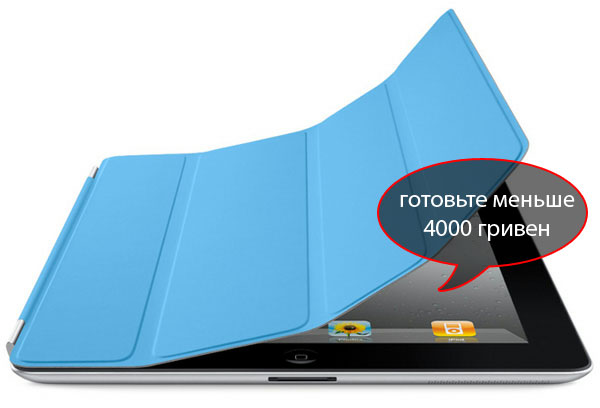 Младшая модель iPad 2 за 4000 гривен уже совсем скоро