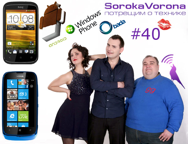 Сорока-Ворона шоу, выпуск 40: Nokia Lumia 610, HTC Desire C, Microsoft Windows Phone 7.5, Samsung Bada