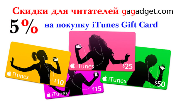 Скидка на покупку iTunes Gift Card для читателей gagadget.com