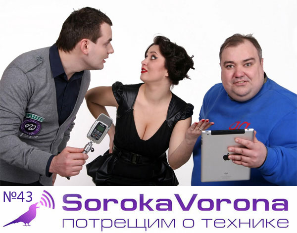 Сорока-Ворона шоу, выпуск 43: Sony Xperia P, LG Optimus 4X HD P880, Rapoo E2700, Drobak, конкурс