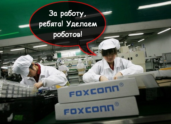 Foxconn поставит миллион роботов на смену рабочим